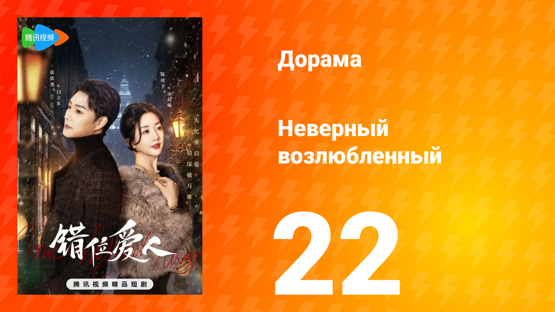 Неверный возлюбленный 1 сезон 22 серия