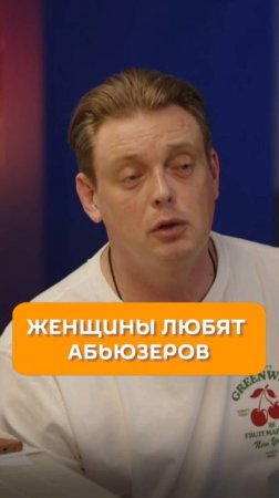 Женщины любят абьюзеров