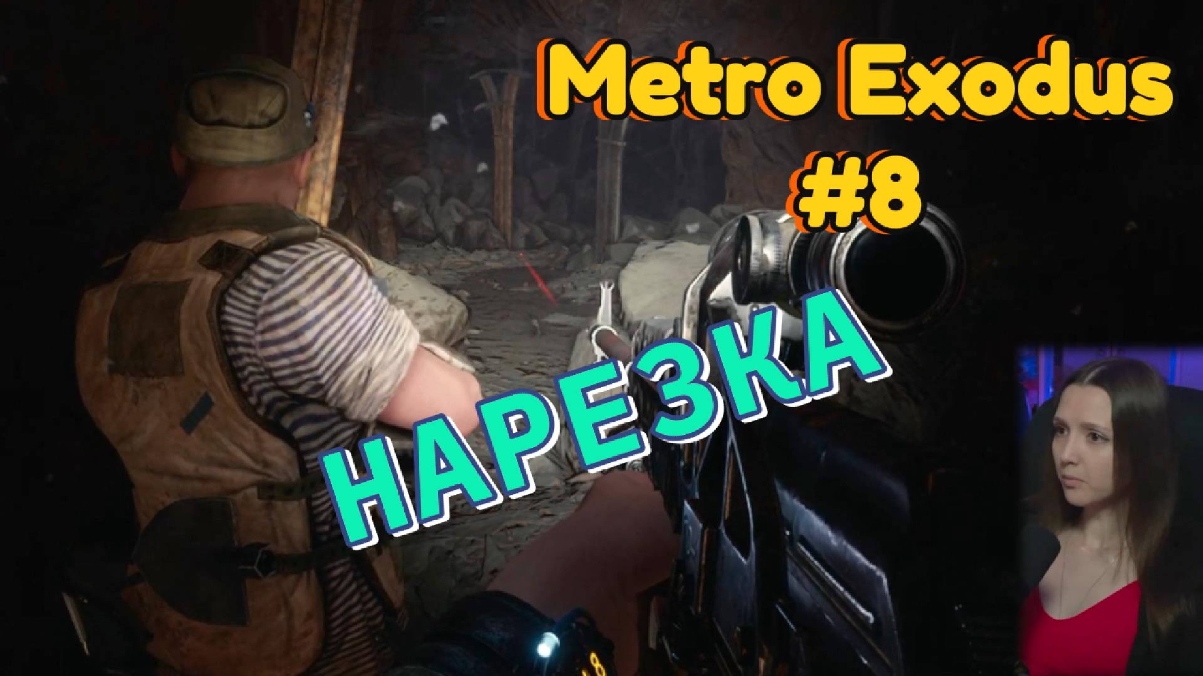 Metro Exodus #8 (Нарезка)