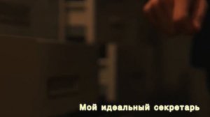Dorama Мой идеальный секретарь/My ideal secretary/Обзор дорамы / Do