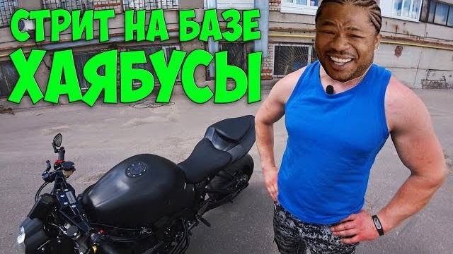 СТРИТ на базе ХАЯБУСЫ! Вест Кост Кастомз по Рязански