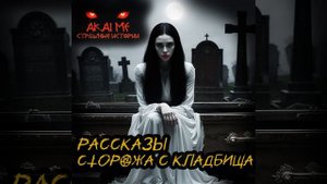 Рассказы сторожа с кладбища! Страшные истории на ночь.