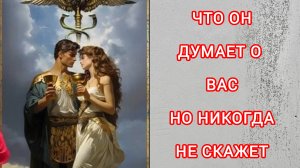 😳🙈 ЧТО ОН ДУМАЕТ О ВАС ➖️ НО НИКОГДА НЕ СКАЖЕТ 🤐