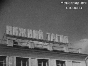 НЕНАГЛЯДНАЯ СТОРОНА. Нижний Тагил. 1984-85 гг.
