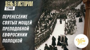 Перенесение святых мощей преподобной Евфросинии Полоцкой / День в истории