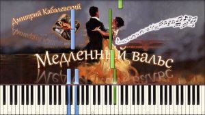 Дмитрий Кабалевский - Медленный вальс (piano tutorial) [НОТЫ +