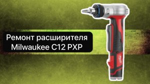 Ремонт расширителя Milwaukee C12 PXP   23 мая  #топыкатегорий