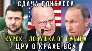 Началось! Киев сдаёт Донбасс Крах ВСУ в Курской области - ЦРУ США о провале плана Зеленского