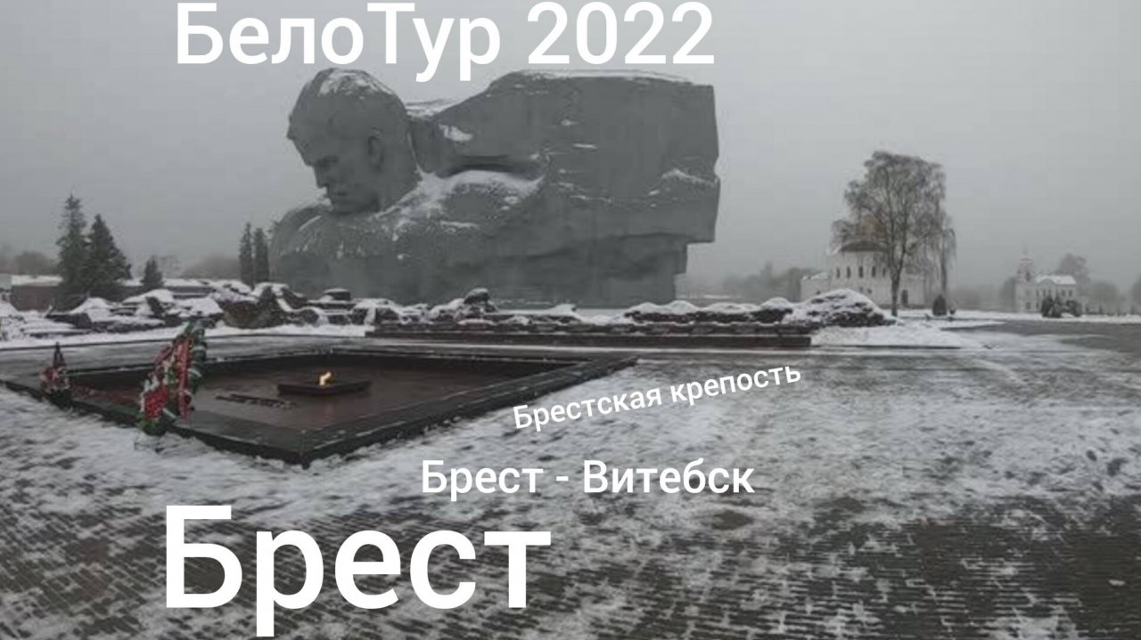 БелоТур  4 день  Брестская крепость. Рынок. ЖД вокзал. Дорога Брест - Витебск.