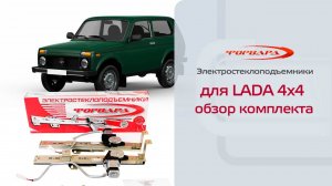 Электростеклоподъемники ФОРВАРД для ВАЗ-21214 "Нива". Обзор комплекта