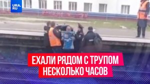Люди ехали рядом с трупом несколько часов, ничего не подозревая