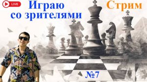 Играю со зрителями. Общаюсь с чатом. Шахматы на lichess.org.
