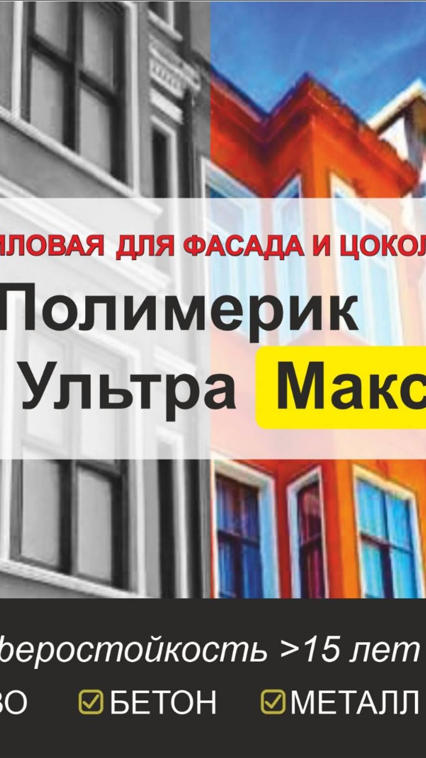 Фасадная краска по штукатурке атмосферостойкая. БетоПолимерик УльтраМакс силиконовая.1м2, от 100 руб