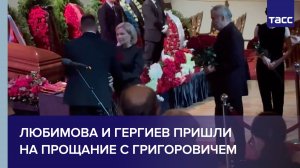 Любимова и Гергиев пришли на прощание с Григоровичем