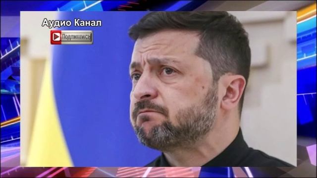 Беда марафетчика. ЕС не отдаст Зеленскому российские активы