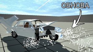 ОБНОВЛЕНИЕ В Not simple car crash! Физика стёкол и колес! Обзор!