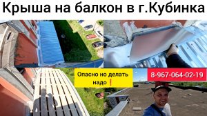 Крыша на балкон последнего этажа в г.Кубинка/Установка крыши над балконом/Козырёк над балконом