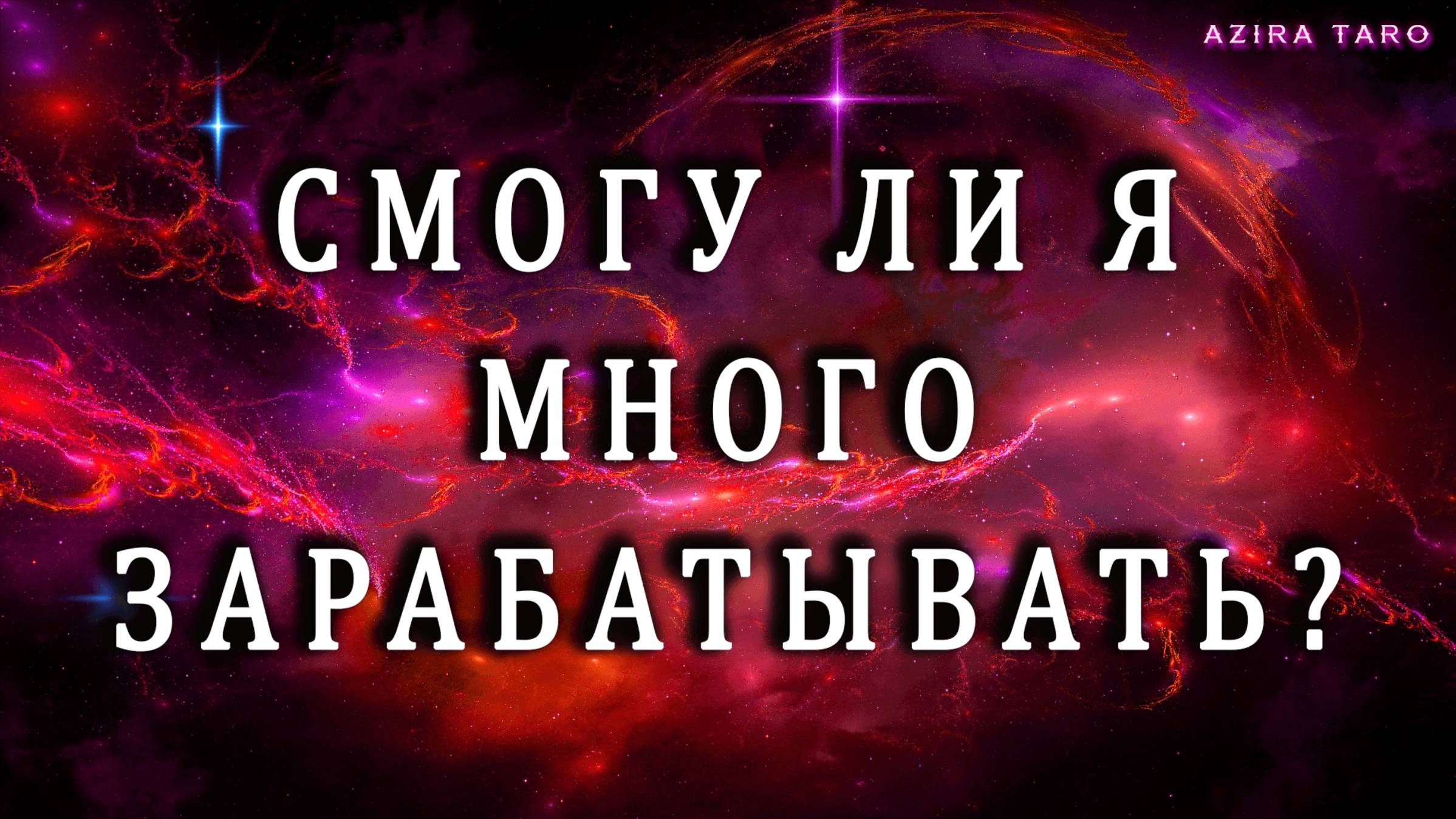 Перспектива ваших доходов 💰 Будете ли вы много зарабатывать? 🏆Гадание на финансы