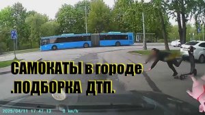 САМОКАТЫ в городе .ПОДБОРКА ДТП.