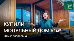 Обзор модульного дома Барн 51 от Пока нет Дома за 3 млн рублей