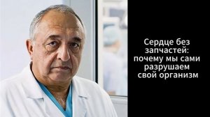 Сердце без запчастей: почему мы сами разрушаем свой организм / Живые истории / Аудиокнига