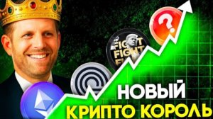 ℹ️ Криптовалюта Которую Покупает Семья Трампа! Эрик Трамп Строит Криптоимперию! Биткоин и Ethereum