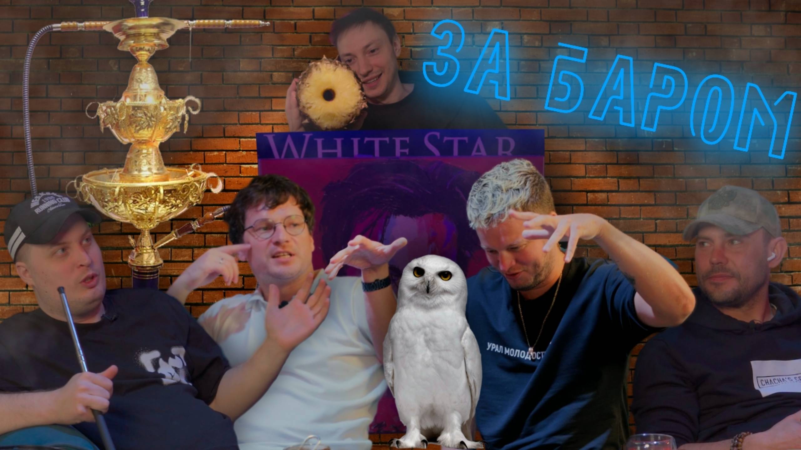Lounge bar White Star || За Баром — как сделать кальян на фруктах