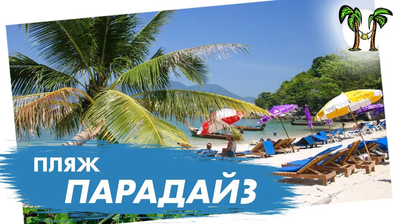 Пляж Парадайз на Пхукете _ Paradise Beach Phuket 2025