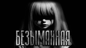 БЕЗЫМЯННАЯ! Страшные истории на ночь.Страшилки на ночь.