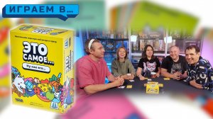 Играем в ЭТО САМОЕ...