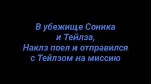 Sonic History 1 сезон Пилотная Серия "Знакомство"