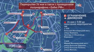 Ряд улиц перекроют в Москве 24 мая в связи с полумарафоном / События на ТВЦ
