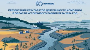 Презентация результатов деятельности Компании «Норникель» в области устойчивого развития за 2024 год