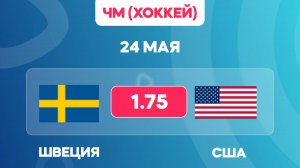 Швеция - США прогноз / плей-офф Чемпионата Мира по хоккею / Прогнозы на хоккей