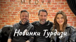 Новости Турдизи