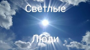 Презентация проекта Светлые Люди