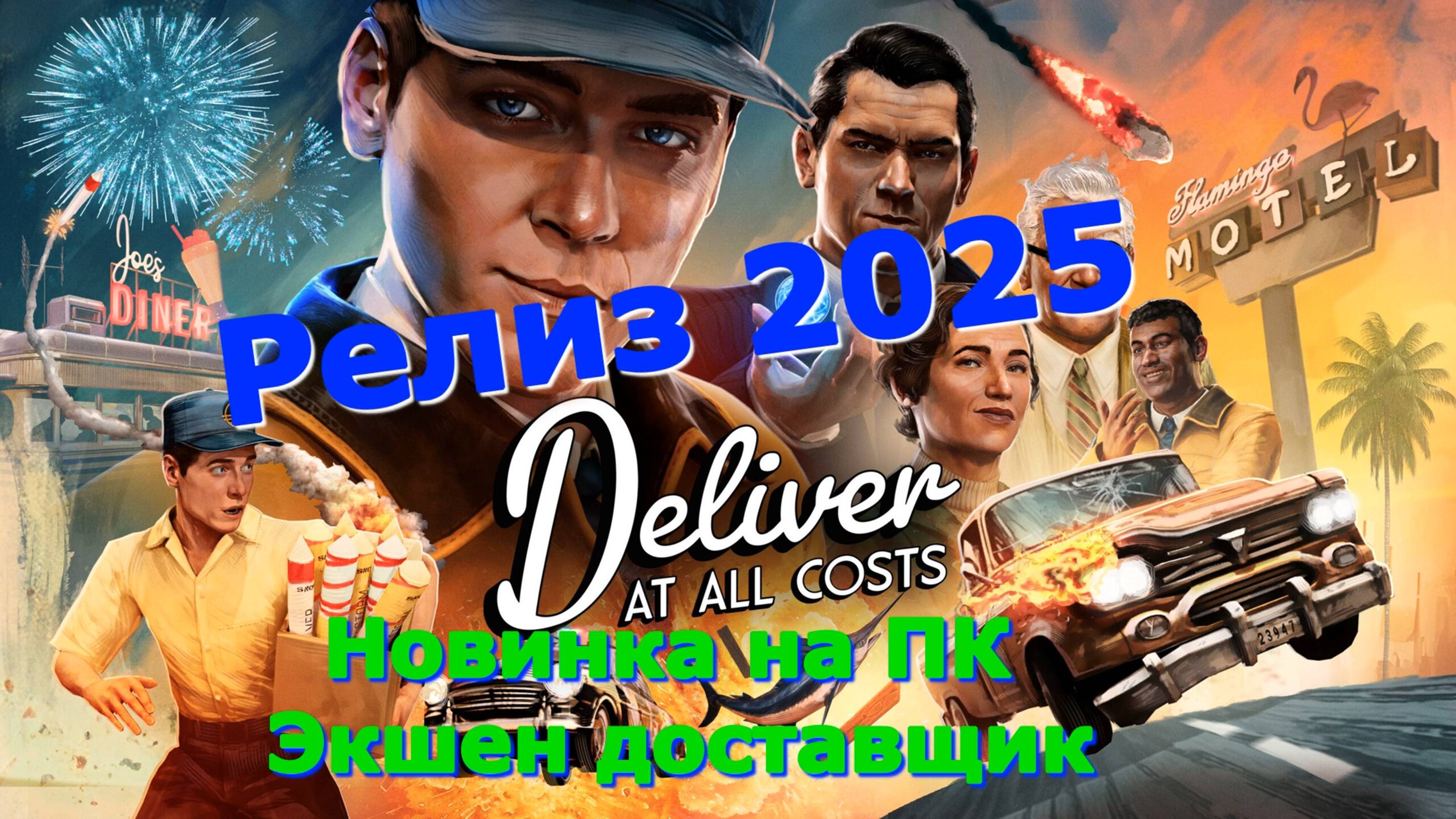 Deliver At All Costs - Новинки игр 2025 Геймплей релиза Показ и Прохождение игры