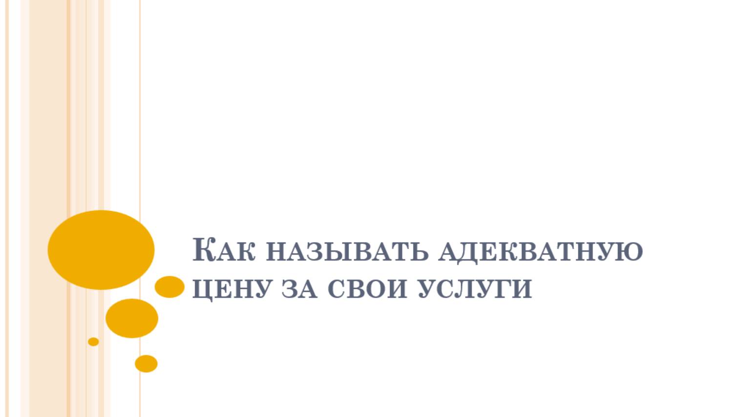 Как называть адекватную цену за свои услуги