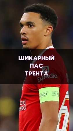 Великолепный пас вразрез от Трента