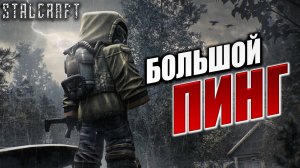 БОЛЬШОЙ ПИНГ | Сталкер | Сталкрафт / STALCRAFT | #38