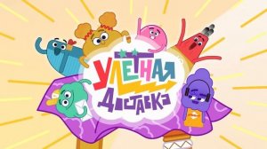 Улётная доставка - ВСЕ СЕРИИ ПОДРЯД с 12 по 24 - Мультфиль