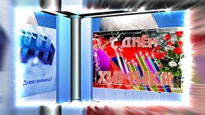 С Днём Химика 10! Праздничное Поздравление от Киностудии Мудрого Кота Тимофея!!!