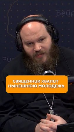 Священник хвалит нынешнюю молодежь