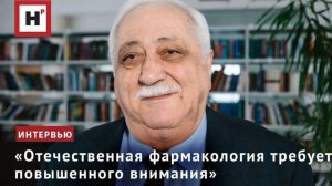«Отечественная фармакология требует повышенного внимания»