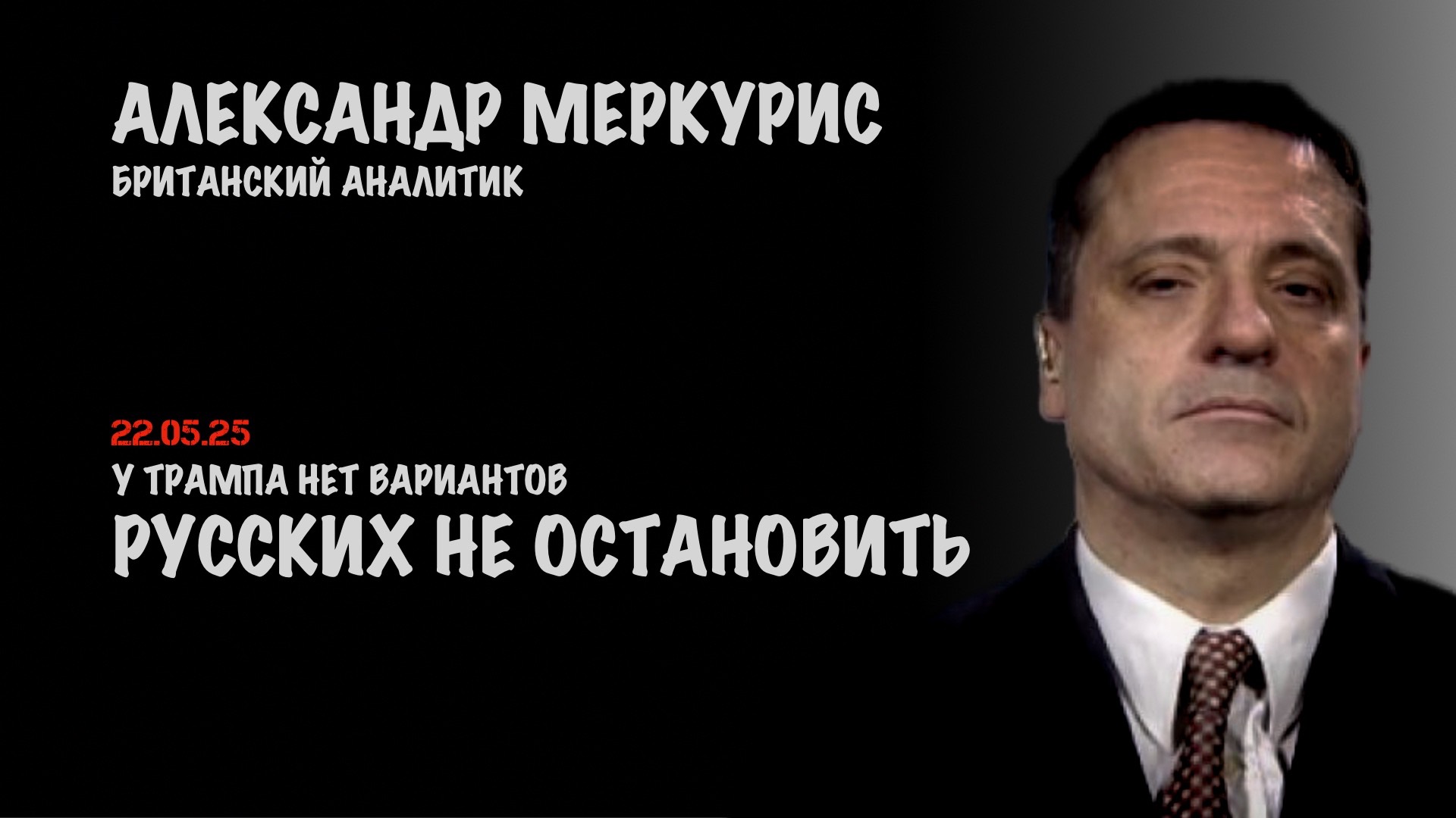 Итоги 22 мая 2025 года | Александр Меркурис | Alexander Mercouris