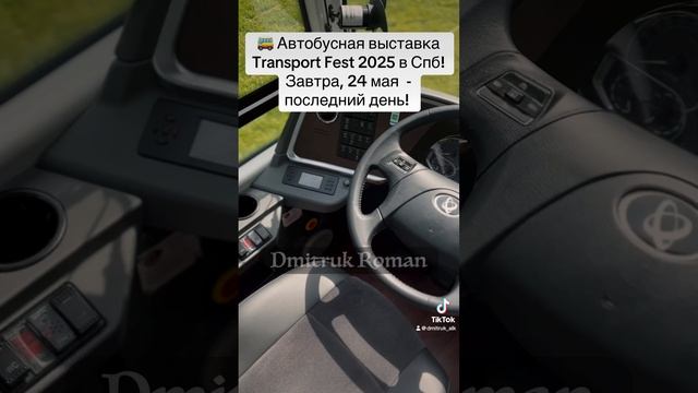 🚌 Автобусная выставка Transport Fest 2025 в Спб! Завтра, 24 мая  - последний  день!