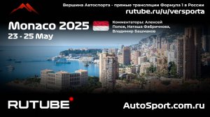Ф1 ГОНКА ГООНННКАА Монако - 8 этап 2025 А. П. и Н. Ф. (Формула 1 - Ф1) Автогонки Гран При