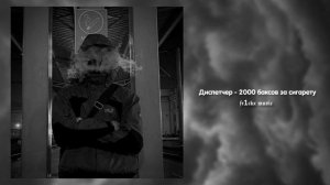 Диспетчер - 2000 баксов за сигарету (phonk remix)