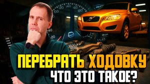 Ремонт подвески — что это значит / Сервис Вольво / Ходовка — перетряхнуть 100%
