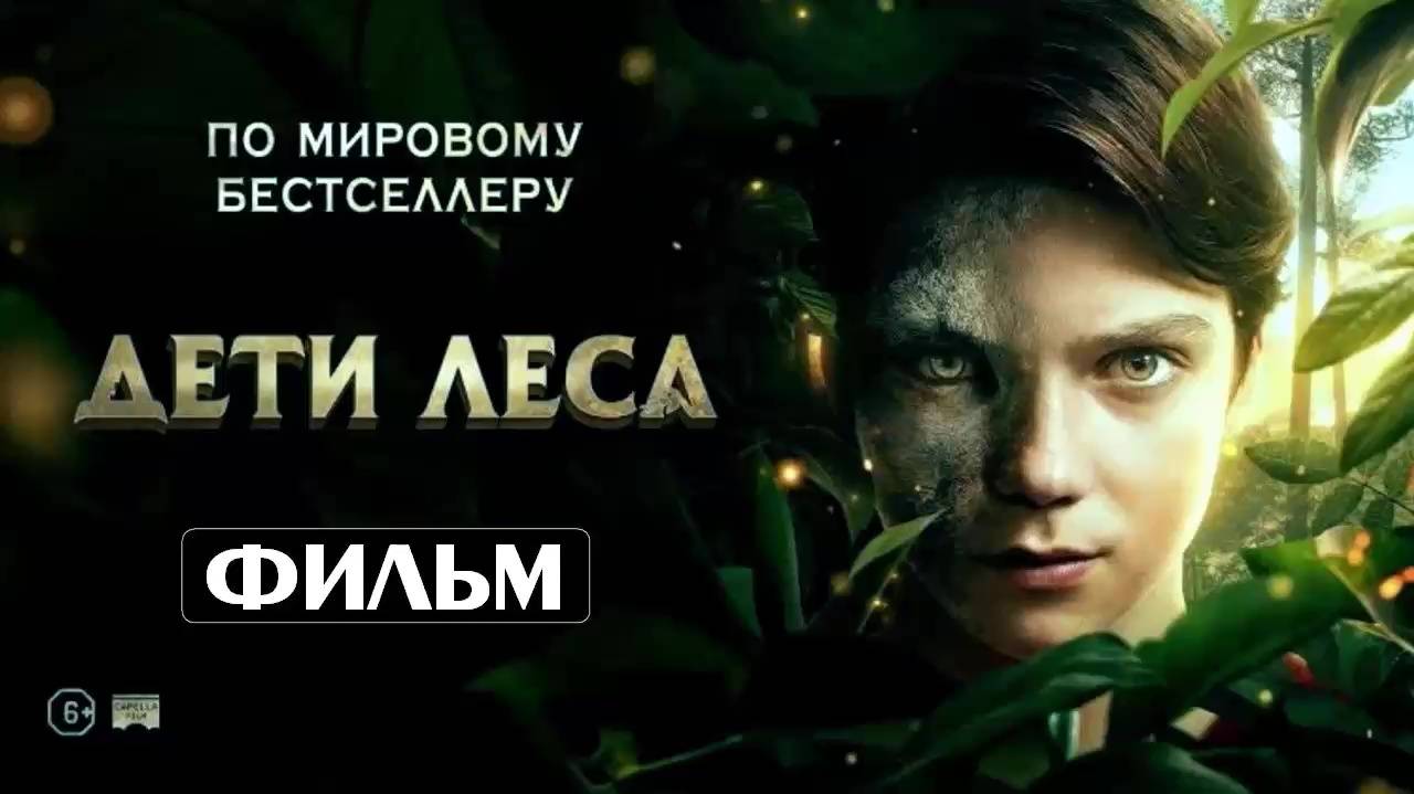 Дети леса 2024 фильм бесплатно